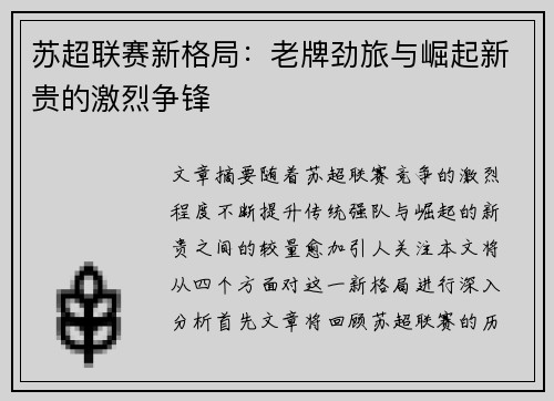 苏超联赛新格局:老牌劲旅与崛起新贵的激烈争锋 苏超联赛新格局:老牌劲旅与崛起新贵的激烈争锋