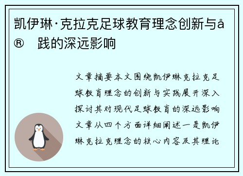 凯伊琳·克拉克足球教育理念创新与实践的深远影响 凯伊琳·克拉克足球教育理念创新与实践的深远影响