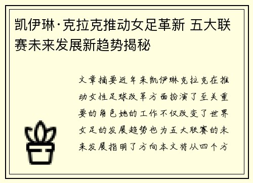 凯伊琳·克拉克推动女足革新 五大联赛未来发展新趋势揭秘 凯伊琳·克拉克推动女足革新 五大联赛未来发展新趋势揭秘