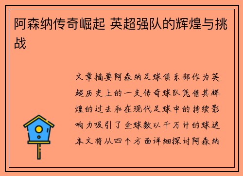 阿森纳传奇崛起 英超强队的辉煌与挑战 阿森纳传奇崛起 英超强队的辉煌与挑战