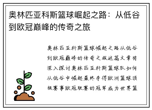 奥林匹亚科斯篮球崛起之路:从低谷到欧冠巅峰的传奇之旅 奥林匹亚科斯篮球崛起之路:从低谷到欧冠巅峰的传奇之旅