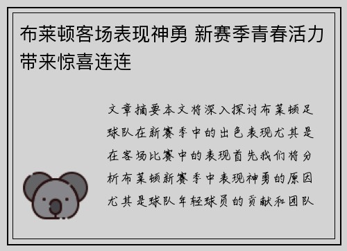 布莱顿客场表现神勇 新赛季青春活力带来惊喜连连 布莱顿客场表现神勇 新赛季青春活力带来惊喜连连