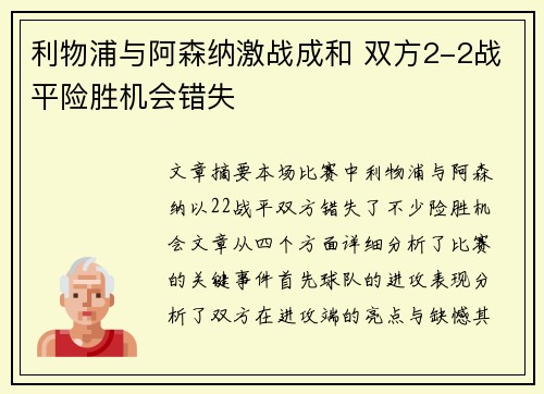 利物浦与阿森纳激战成和 双方2-2战平险胜机会错失 利物浦与阿森纳激战成和 双方2-2战平险胜机会错失