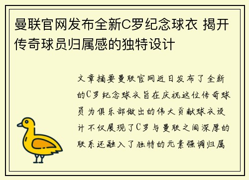 曼联官网发布全新C罗纪念球衣 揭开传奇球员归属感的独特设计 曼联官网发布全新C罗纪念球衣 揭开传奇球员归属感的独特设计