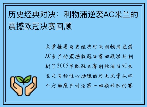 历史经典对决:利物浦逆袭AC米兰的震撼欧冠决赛回顾 历史经典对决:利物浦逆袭AC米兰的震撼欧冠决赛回顾
