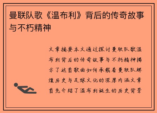 曼联队歌《温布利》背后的传奇故事与不朽精神 曼联队歌《温布利》背后的传奇故事与不朽精神