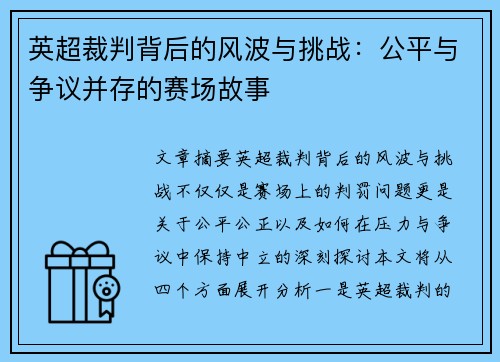 英超裁判背后的风波与挑战:公平与争议并存的赛场故事 英超裁判背后的风波与挑战:公平与争议并存的赛场故事
