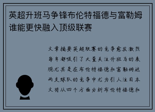 英超升班马争锋布伦特福德与富勒姆谁能更快融入顶级联赛 英超升班马争锋布伦特福德与富勒姆谁能更快融入顶级联赛