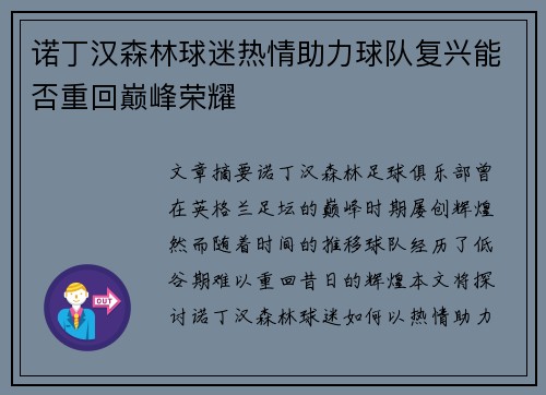 诺丁汉森林球迷热情助力球队复兴能否重回巅峰荣耀 诺丁汉森林球迷热情助力球队复兴能否重回巅峰荣耀