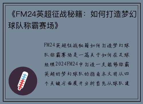《FM24英超征战秘籍:如何打造梦幻球队称霸赛场》 《FM24英超征战秘籍:如何打造梦幻球队称霸赛场》