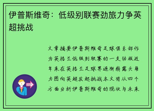 伊普斯维奇:低级别联赛劲旅力争英超挑战 伊普斯维奇:低级别联赛劲旅力争英超挑战