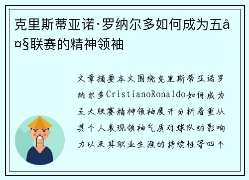 克里斯蒂亚诺·罗纳尔多如何成为五大联赛的精神领袖 克里斯蒂亚诺·罗纳尔多如何成为五大联赛的精神领袖