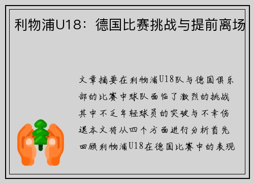 利物浦U18:德国比赛挑战与提前离场 利物浦U18:德国比赛挑战与提前离场