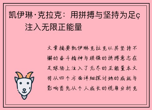 凯伊琳·克拉克:用拼搏与坚持为足球注入无限正能量 凯伊琳·克拉克:用拼搏与坚持为足球注入无限正能量