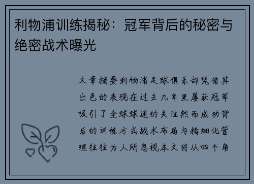 利物浦训练揭秘:冠军背后的秘密与绝密战术曝光 利物浦训练揭秘:冠军背后的秘密与绝密战术曝光