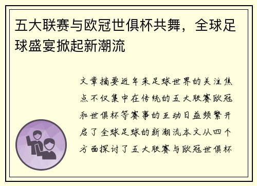 五大联赛与欧冠世俱杯共舞,全球足球盛宴掀起新潮流 五大联赛与欧冠世俱杯共舞,全球足球盛宴掀起新潮流