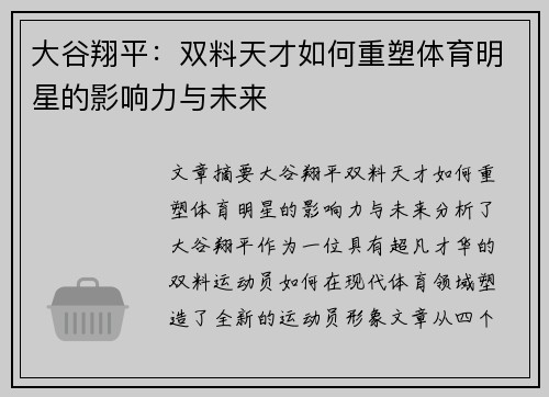 大谷翔平:双料天才如何重塑体育明星的影响力与未来 大谷翔平:双料天才如何重塑体育明星的影响力与未来