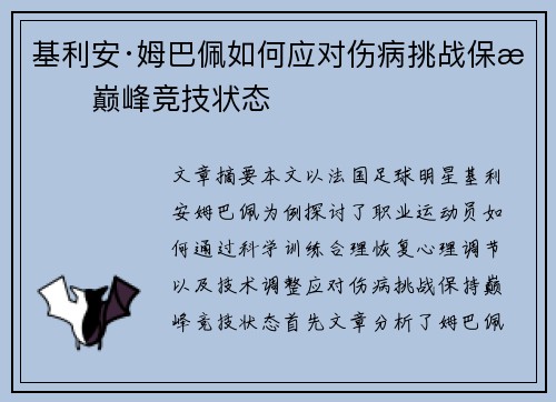 基利安·姆巴佩如何应对伤病挑战保持巅峰竞技状态 基利安·姆巴佩如何应对伤病挑战保持巅峰竞技状态