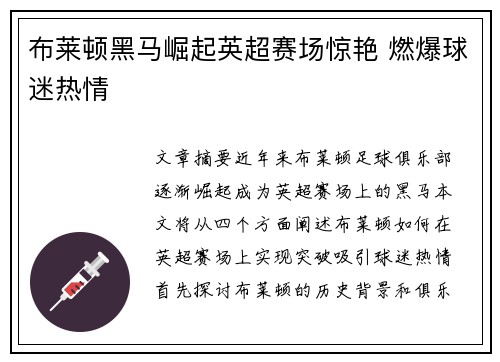 布莱顿黑马崛起英超赛场惊艳 燃爆球迷热情 布莱顿黑马崛起英超赛场惊艳 燃爆球迷热情