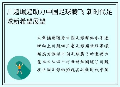 川超崛起助力中国足球腾飞 新时代足球新希望展望 川超崛起助力中国足球腾飞 新时代足球新希望展望