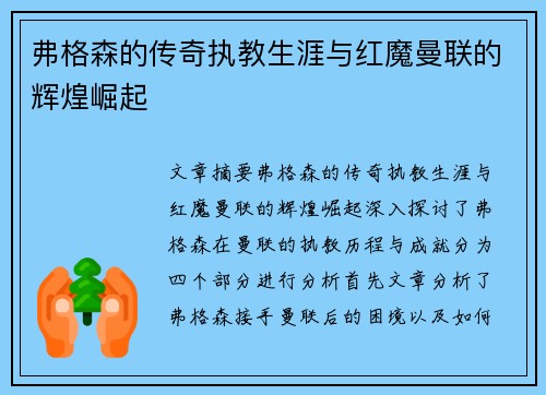 弗格森的传奇执教生涯与红魔曼联的辉煌崛起 弗格森的传奇执教生涯与红魔曼联的辉煌崛起