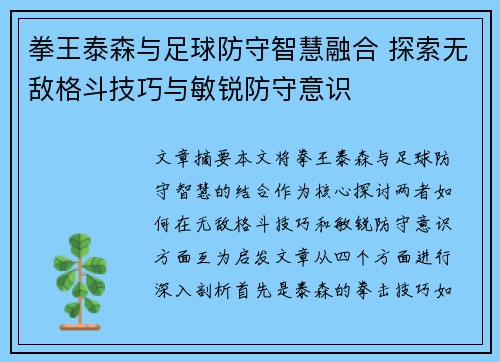 拳王泰森与足球防守智慧融合 探索无敌格斗技巧与敏锐防守意识 拳王泰森与足球防守智慧融合 探索无敌格斗技巧与敏锐防守意识