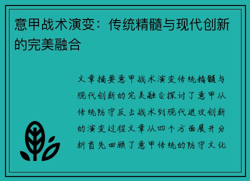 意甲战术演变:传统精髓与现代创新的完美融合 意甲战术演变:传统精髓与现代创新的完美融合