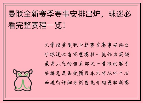 曼联全新赛季赛事安排出炉,球迷必看完整赛程一览! 曼联全新赛季赛事安排出炉,球迷必看完整赛程一览!