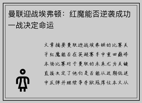 曼联迎战埃弗顿:红魔能否逆袭成功一战决定命运 曼联迎战埃弗顿:红魔能否逆袭成功一战决定命运