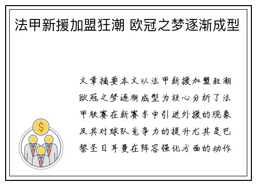 法甲新援加盟狂潮 欧冠之梦逐渐成型 法甲新援加盟狂潮 欧冠之梦逐渐成型