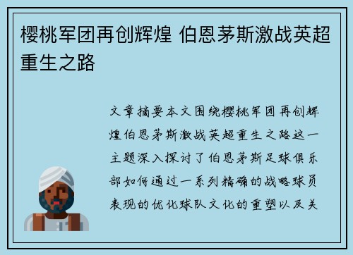 樱桃军团再创辉煌 伯恩茅斯激战英超重生之路 樱桃军团再创辉煌 伯恩茅斯激战英超重生之路
