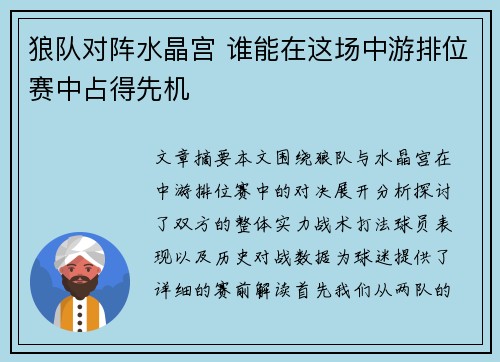 狼队对阵水晶宫 谁能在这场中游排位赛中占得先机 狼队对阵水晶宫 谁能在这场中游排位赛中占得先机