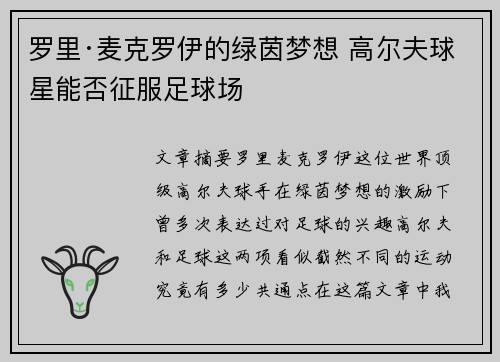 罗里·麦克罗伊的绿茵梦想 高尔夫球星能否征服足球场 罗里·麦克罗伊的绿茵梦想 高尔夫球星能否征服足球场