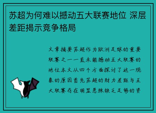 苏超为何难以撼动五大联赛地位 深层差距揭示竞争格局 苏超为何难以撼动五大联赛地位 深层差距揭示竞争格局