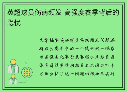 英超球员伤病频发 高强度赛季背后的隐忧 英超球员伤病频发 高强度赛季背后的隐忧