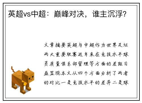 英超vs中超:巅峰对决,谁主沉浮? 英超vs中超:巅峰对决,谁主沉浮?
