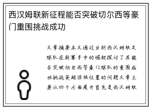 西汉姆联新征程能否突破切尔西等豪门重围挑战成功 西汉姆联新征程能否突破切尔西等豪门重围挑战成功