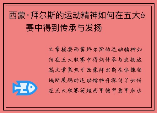 西蒙·拜尔斯的运动精神如何在五大联赛中得到传承与发扬 西蒙·拜尔斯的运动精神如何在五大联赛中得到传承与发扬