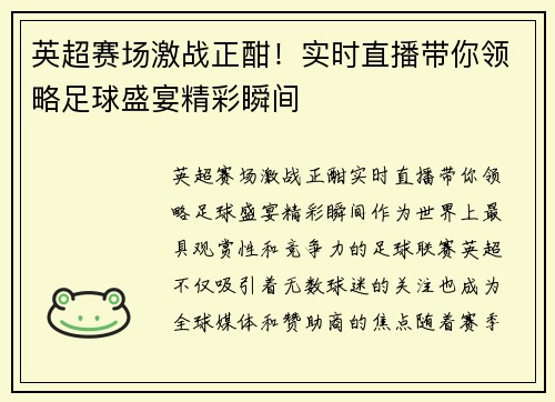 英超赛场激战正酣!实时直播带你领略足球盛宴精彩瞬间 英超赛场激战正酣!实时直播带你领略足球盛宴精彩瞬间