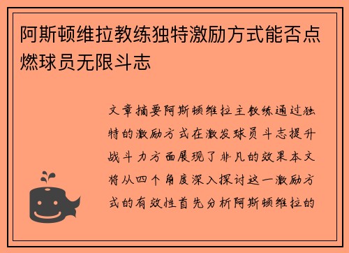 阿斯顿维拉教练独特激励方式能否点燃球员无限斗志 阿斯顿维拉教练独特激励方式能否点燃球员无限斗志