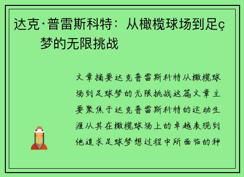 达克·普雷斯科特:从橄榄球场到足球梦的无限挑战 达克·普雷斯科特:从橄榄球场到足球梦的无限挑战