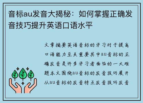 音标au发音大揭秘:如何掌握正确发音技巧提升英语口语水平 音标au发音大揭秘:如何掌握正确发音技巧提升英语口语水平