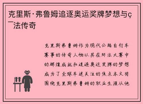 克里斯·弗鲁姆追逐奥运奖牌梦想与环法传奇 克里斯·弗鲁姆追逐奥运奖牌梦想与环法传奇