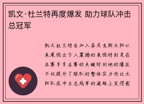 凯文·杜兰特再度爆发 助力球队冲击总冠军 凯文·杜兰特再度爆发 助力球队冲击总冠军