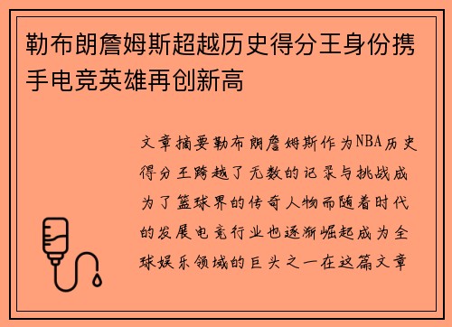 勒布朗詹姆斯超越历史得分王身份携手电竞英雄再创新高 勒布朗詹姆斯超越历史得分王身份携手电竞英雄再创新高