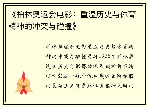 《柏林奥运会电影:重温历史与体育精神的冲突与碰撞》 《柏林奥运会电影:重温历史与体育精神的冲突与碰撞》