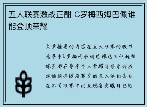 五大联赛激战正酣 C罗梅西姆巴佩谁能登顶荣耀 五大联赛激战正酣 C罗梅西姆巴佩谁能登顶荣耀