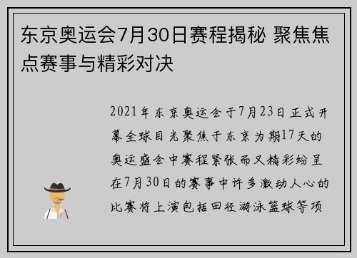 东京奥运会7月30日赛程揭秘 聚焦焦点赛事与精彩对决 东京奥运会7月30日赛程揭秘 聚焦焦点赛事与精彩对决