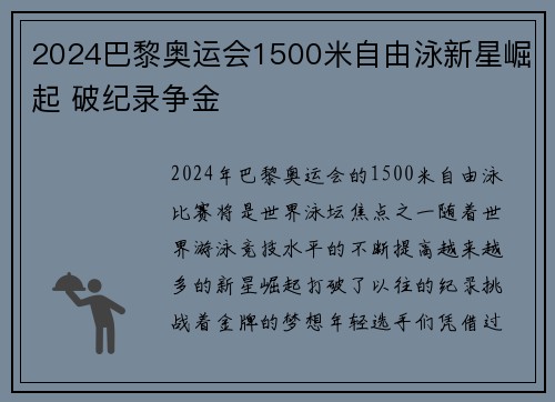 2024巴黎奥运会1500米自由泳新星崛起 破纪录争金 2024巴黎奥运会1500米自由泳新星崛起 破纪录争金