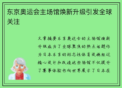 东京奥运会主场馆焕新升级引发全球关注 东京奥运会主场馆焕新升级引发全球关注
